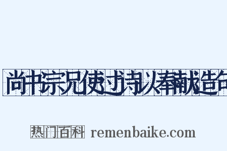 尚书宗兄使过诗以奉献造句是什么意思的图片